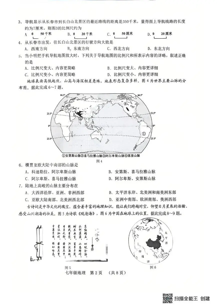 2025-2026学年吉林省长春市南关区七年级上学期期末地理试题（有答案）第2页