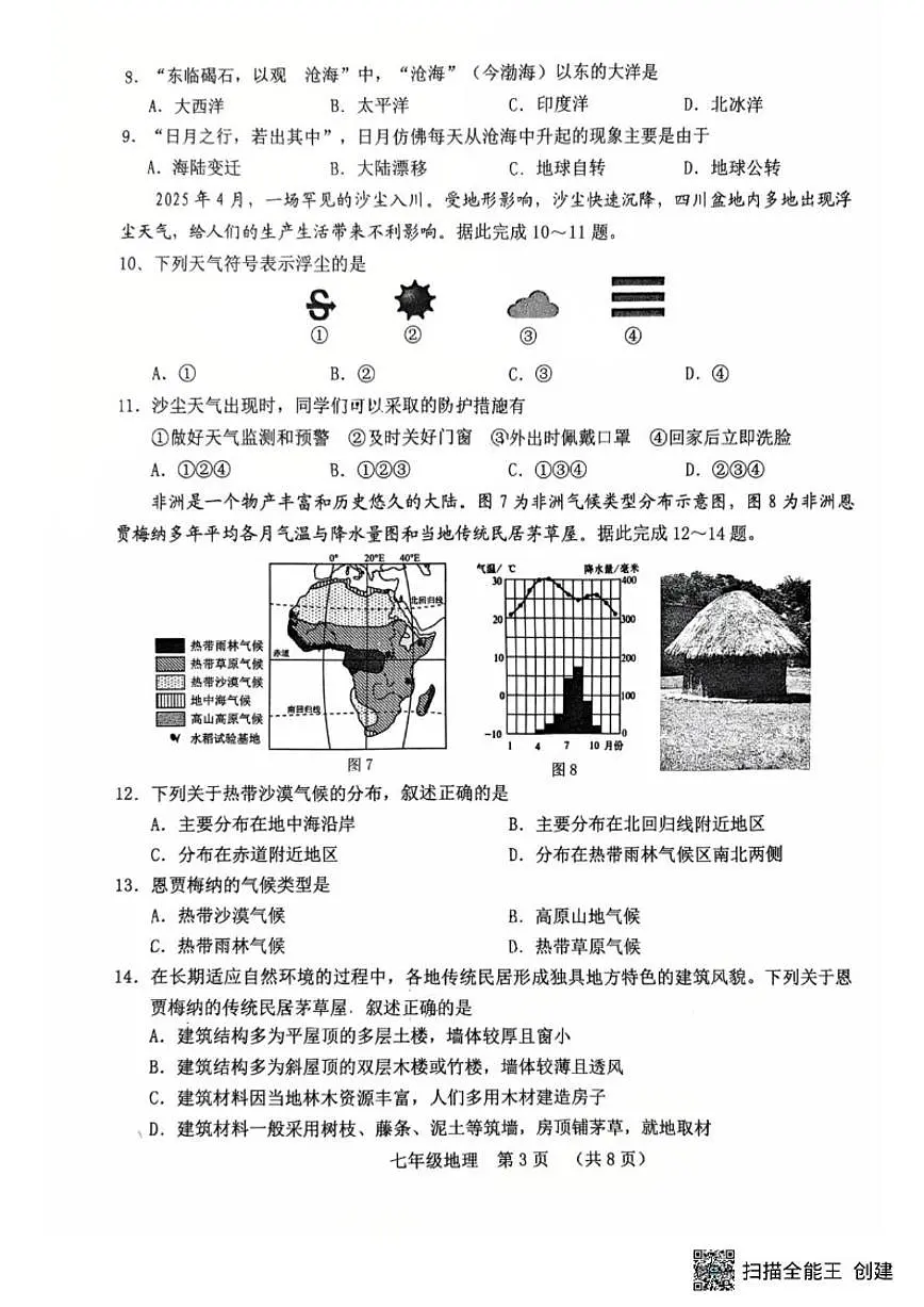 2025-2026学年吉林省长春市南关区七年级上学期期末地理试题（有答案）第3页