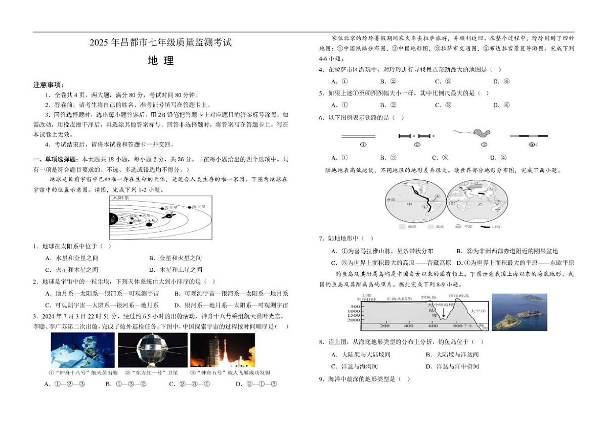 2025-2026学年西藏自治区昌都市七年级上学期期末质量监测地理试卷（有答案）第1页