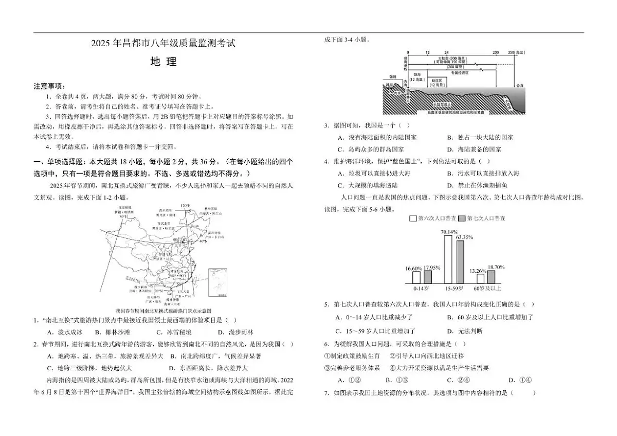 2025-2026学年西藏自治区昌都市八年级上学期期末质量监测地理试卷（有答案）第1页