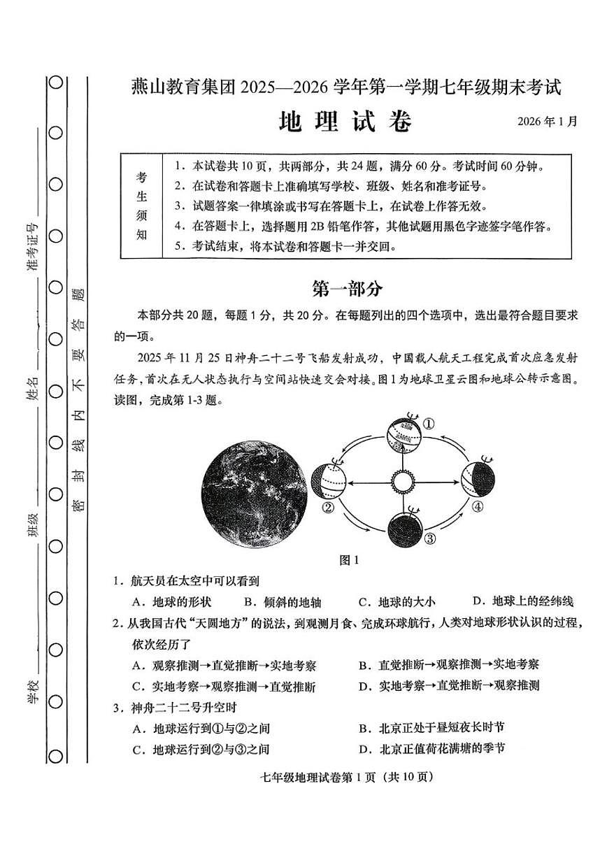 2025-2026学年北京市房山区燕山教育集团七年级上学期期末地理试题（无答案）第1页