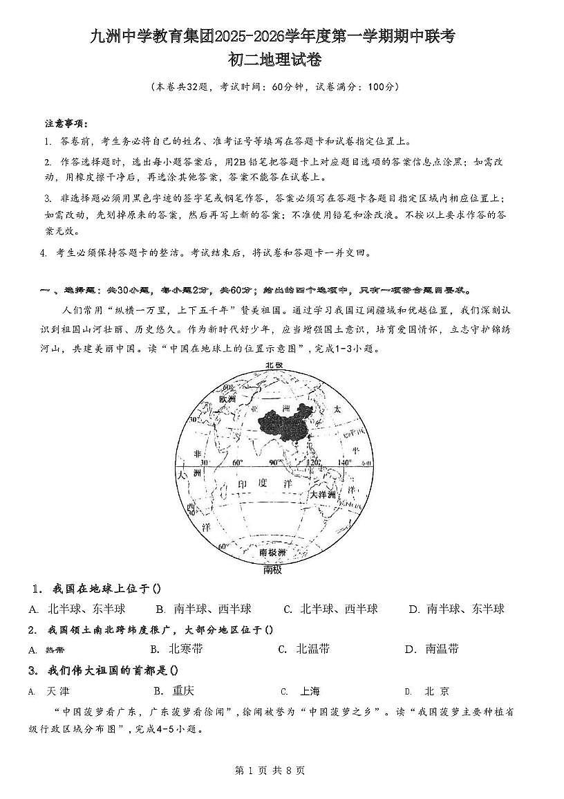 广东省珠海市九洲中学教育集团2025-2026学年八年级上学期期中地理试卷第1页