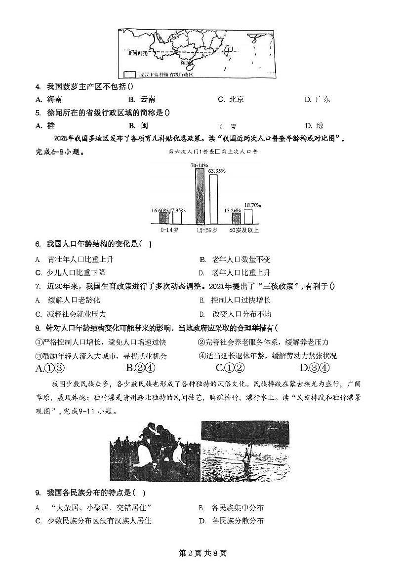 广东省珠海市九洲中学教育集团2025-2026学年八年级上学期期中地理试卷第2页