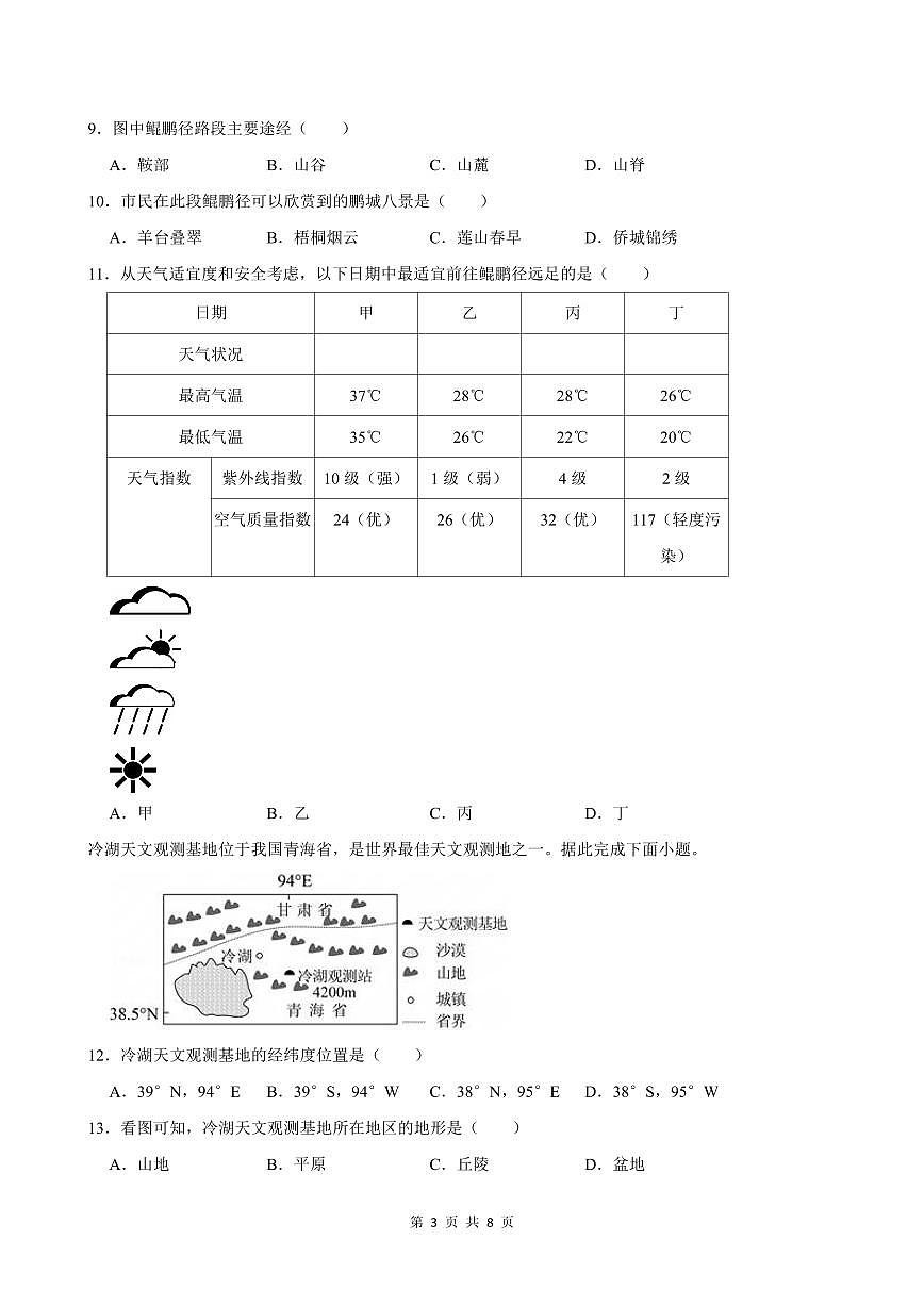 2024-2025学年深圳市宝安区七年级上册期末地理试卷含答案第3页