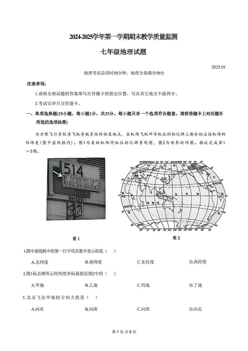 2024-2025学年深圳市南山区七年级上册期末地理试卷含答案第1页