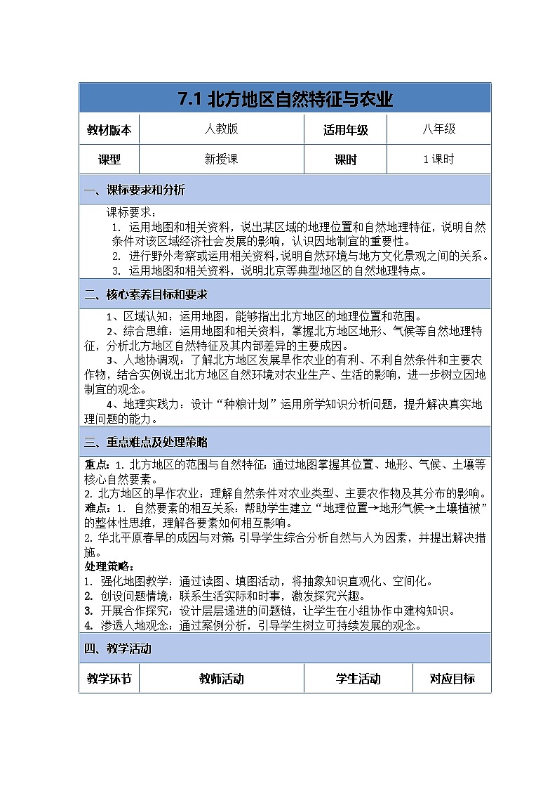 7.1《北方地区的自然特征与农业》表格式教案  2025-2026学年人教版地理八年级下册第1页