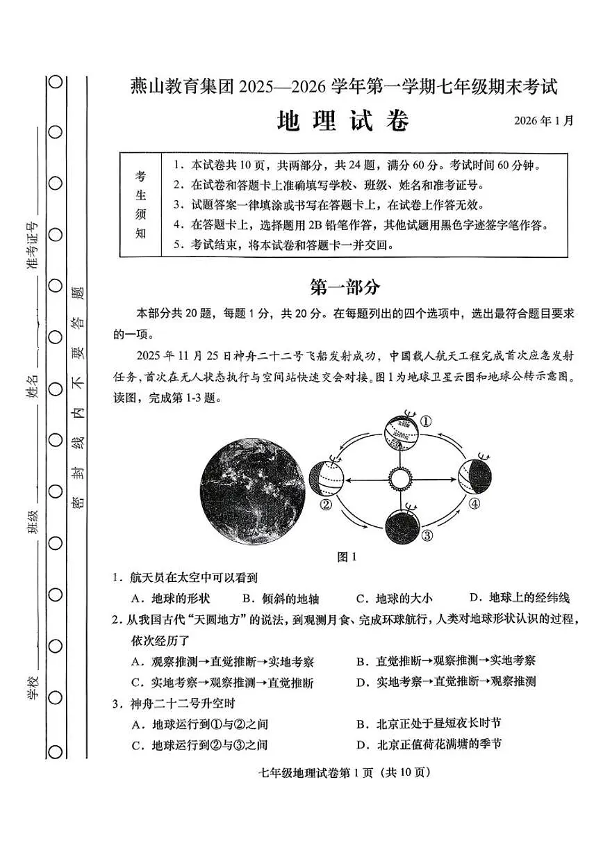 2025-2026学年北京市房山区燕山教育集团七年级上学期期末地理试题（无答案）第1页