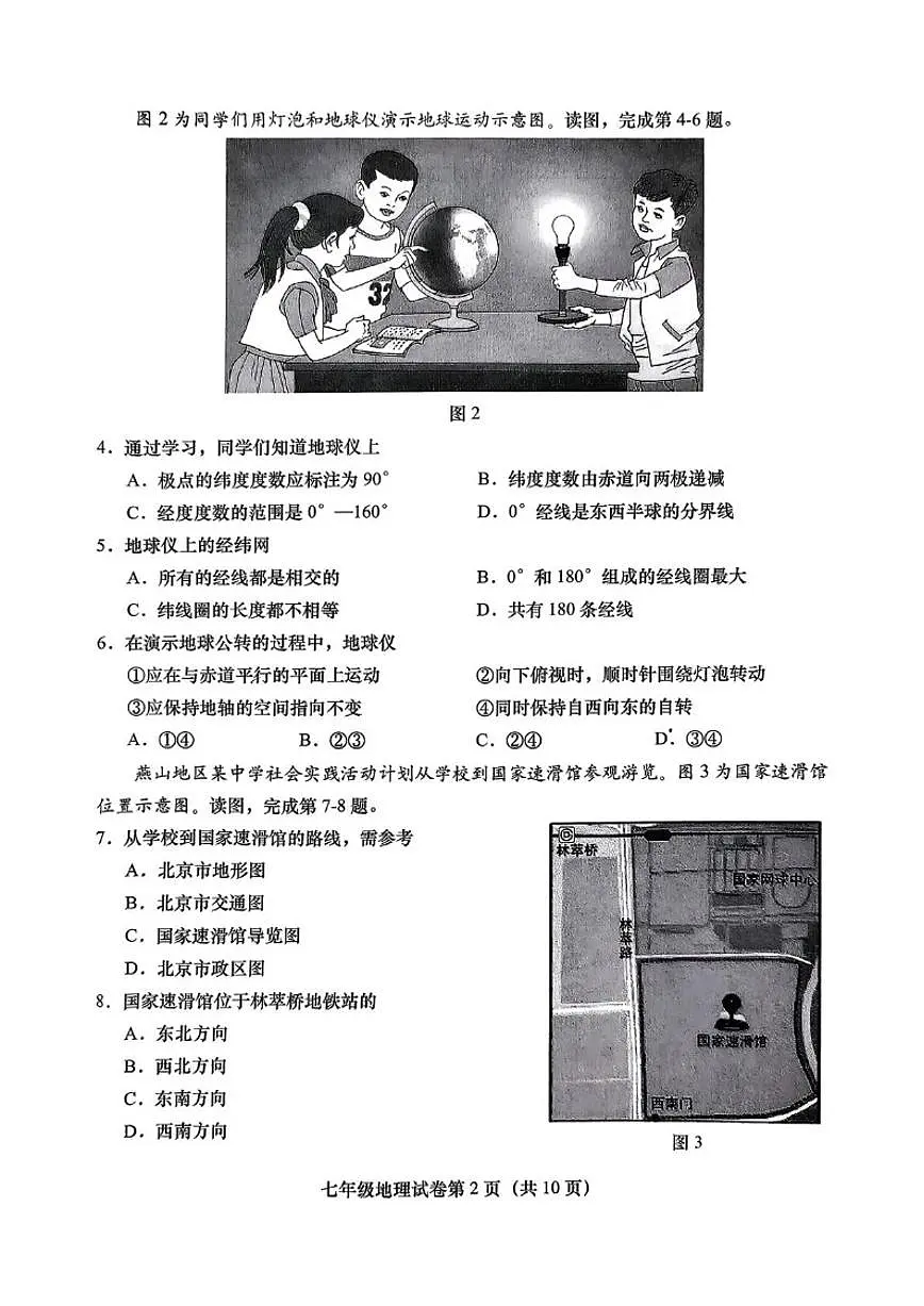 2025-2026学年北京市房山区燕山教育集团七年级上学期期末地理试题（无答案）第2页