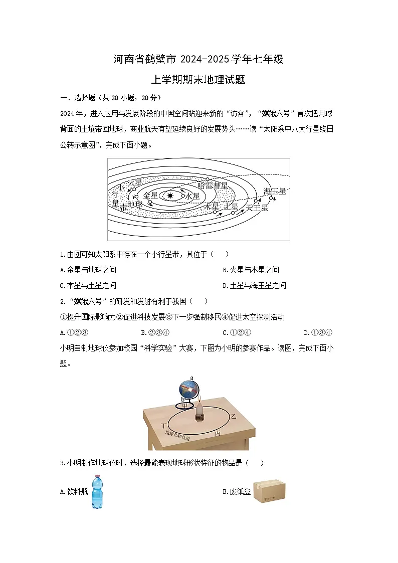 2024-2025学年河南省鹤壁市七年级上学期期末地理试卷（学生版）第1页