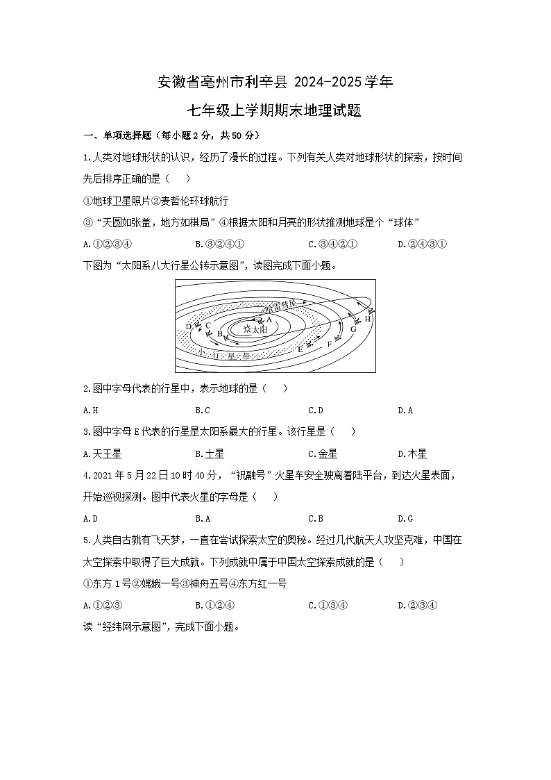 2024-2025学年安徽省亳州市利辛县七年级上学期期末地理试卷（学生版）第1页
