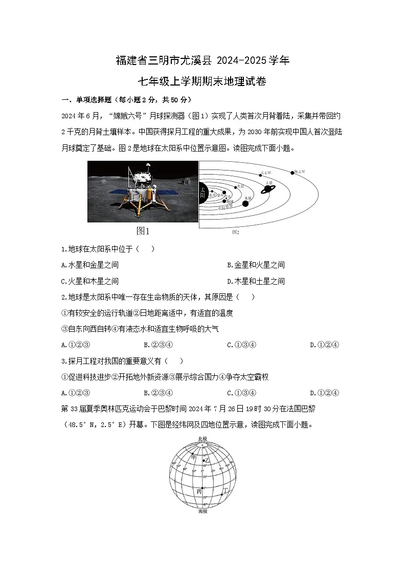 2024-2025学年福建省三明市尤溪县七年级上学期期末地理试卷（学生版）第1页