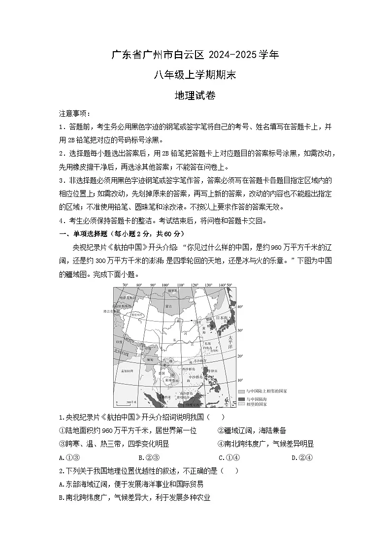 2024-2025学年广东省广州市白云区八年级上学期期末地理试卷（学生版）第1页