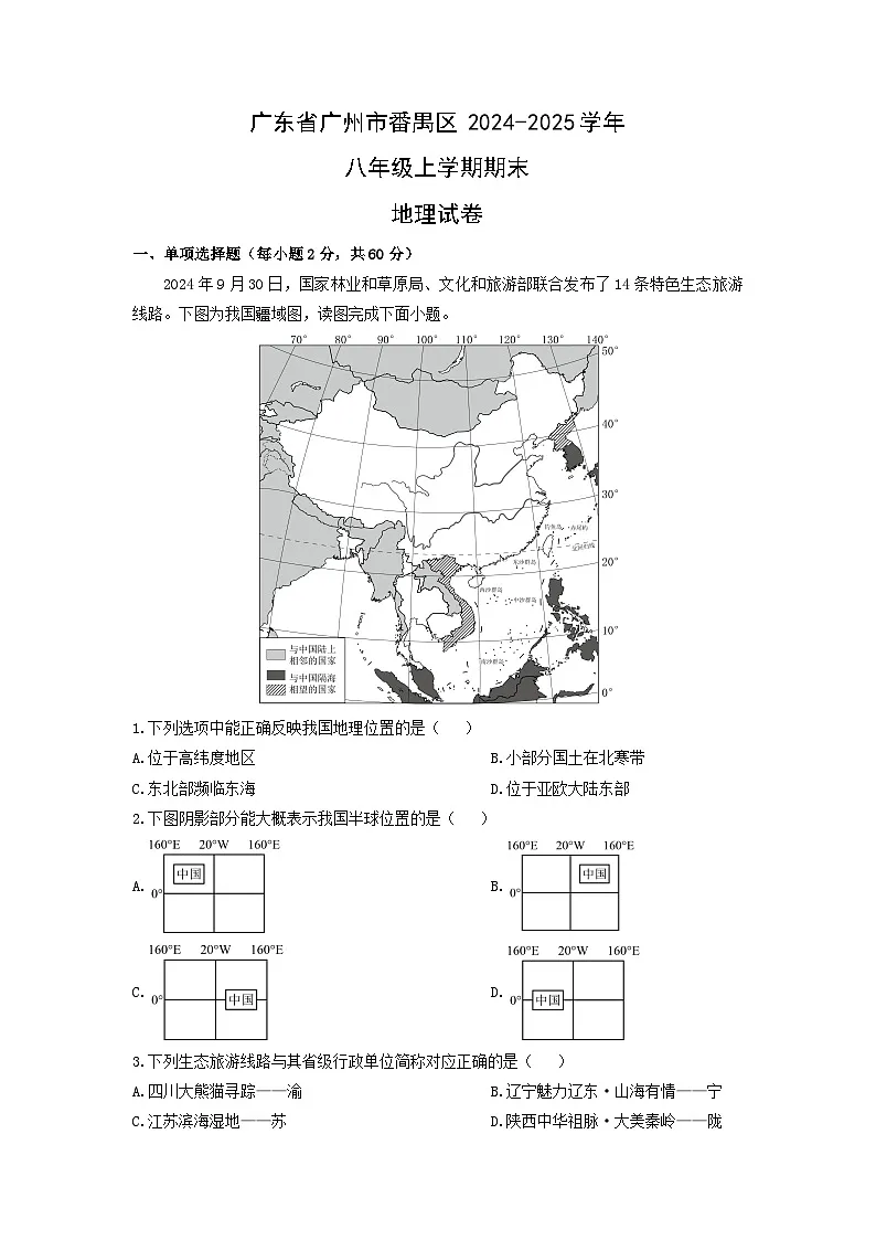 2024-2025学年广东省广州市番禺区八年级上学期期末地理试卷（学生版）第1页