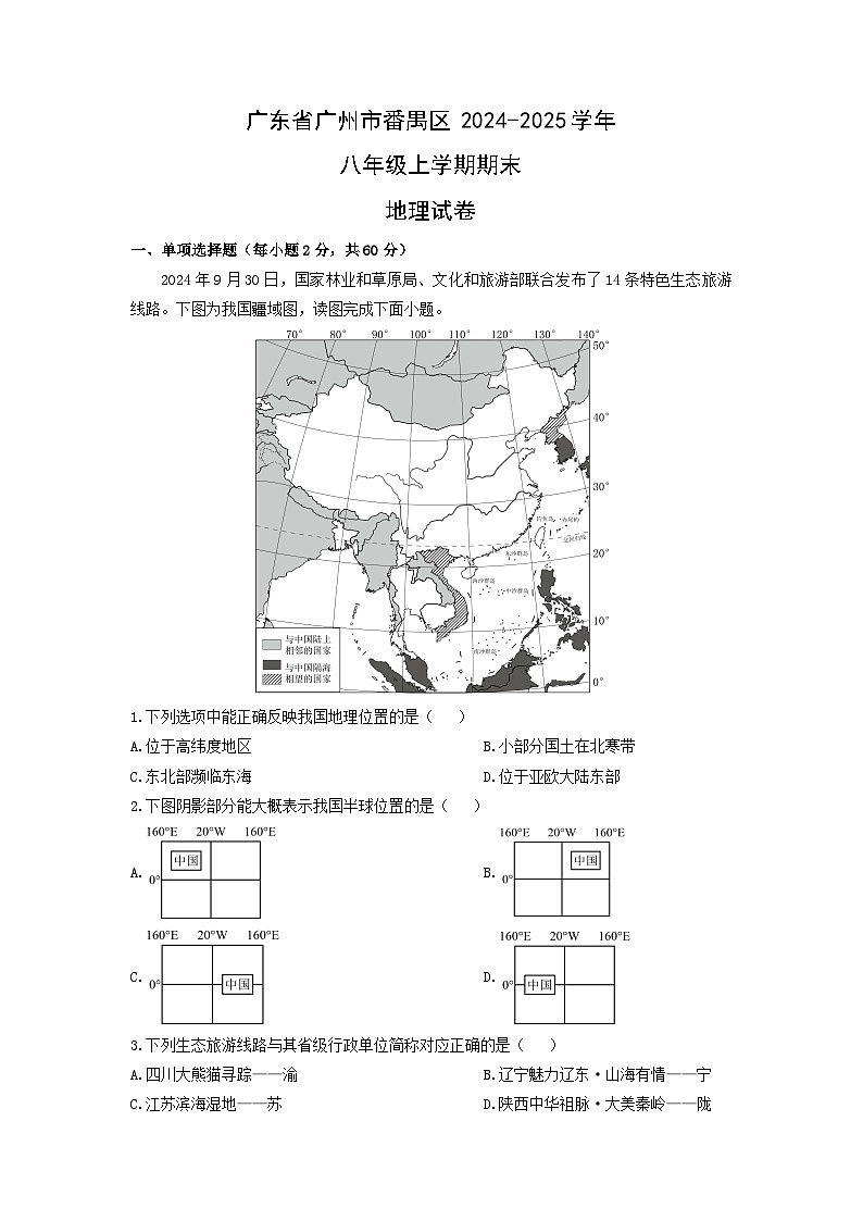 2024-2025学年广东省广州市番禺区八年级上学期期末地理试卷（学生版）第1页