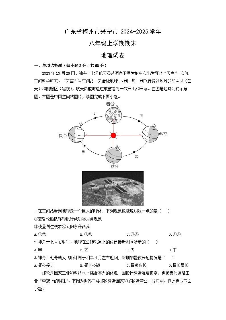 2024-2025学年广东省梅州市兴宁市八年级上学期期末地理 地理试卷（学生版）第1页