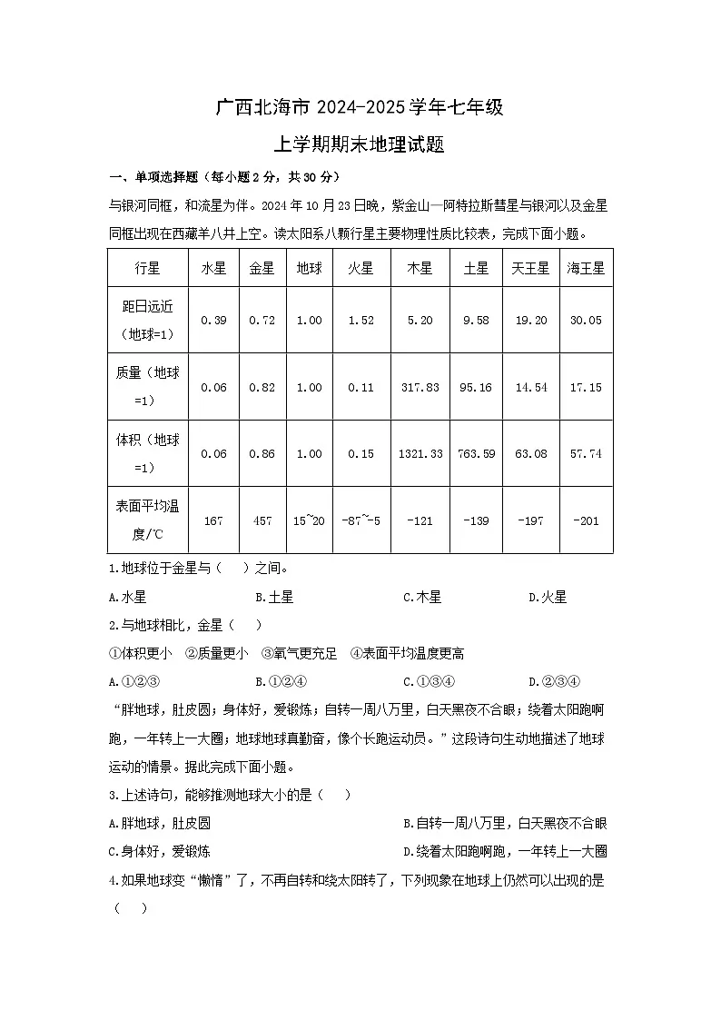 2024-2025学年广西北海市七年级上学期期末地理试卷（学生版）第1页