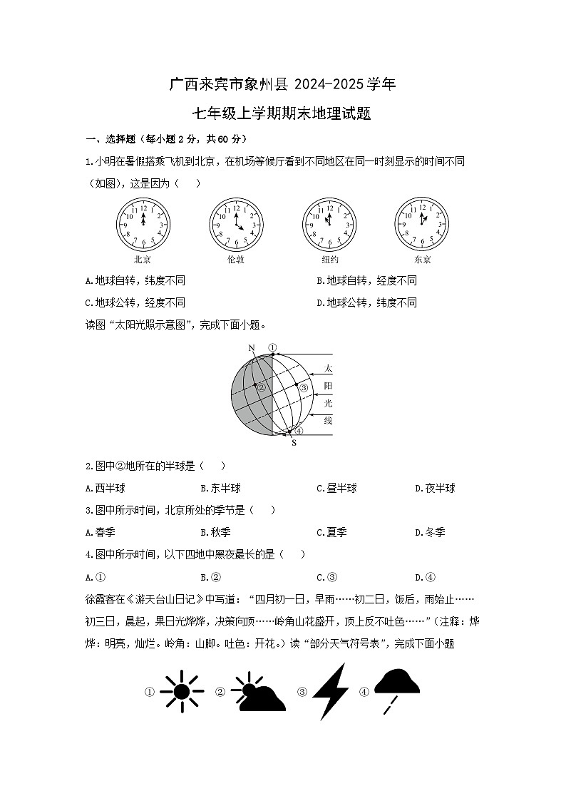2024-2025学年广西来宾市象州县七年级上学期期末地理试卷（学生版）第1页