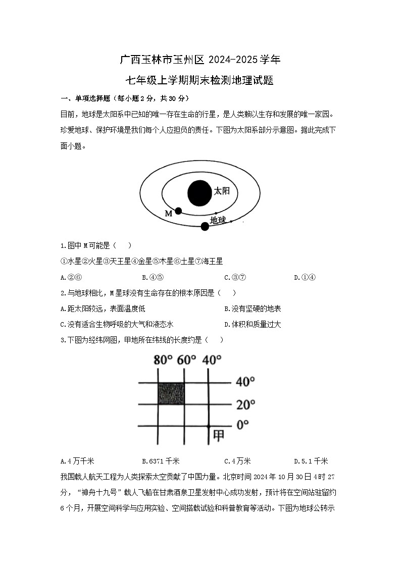 2024-2025学年广西玉林市玉州区七年级上学期期末检测地理试卷（学生版）第1页