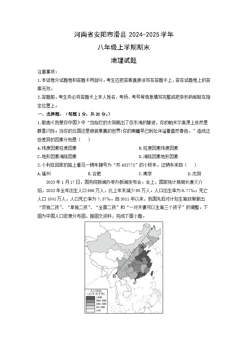 2024-2025学年河南省安阳市滑县八年级上学期期末地理试卷（学生版）第1页