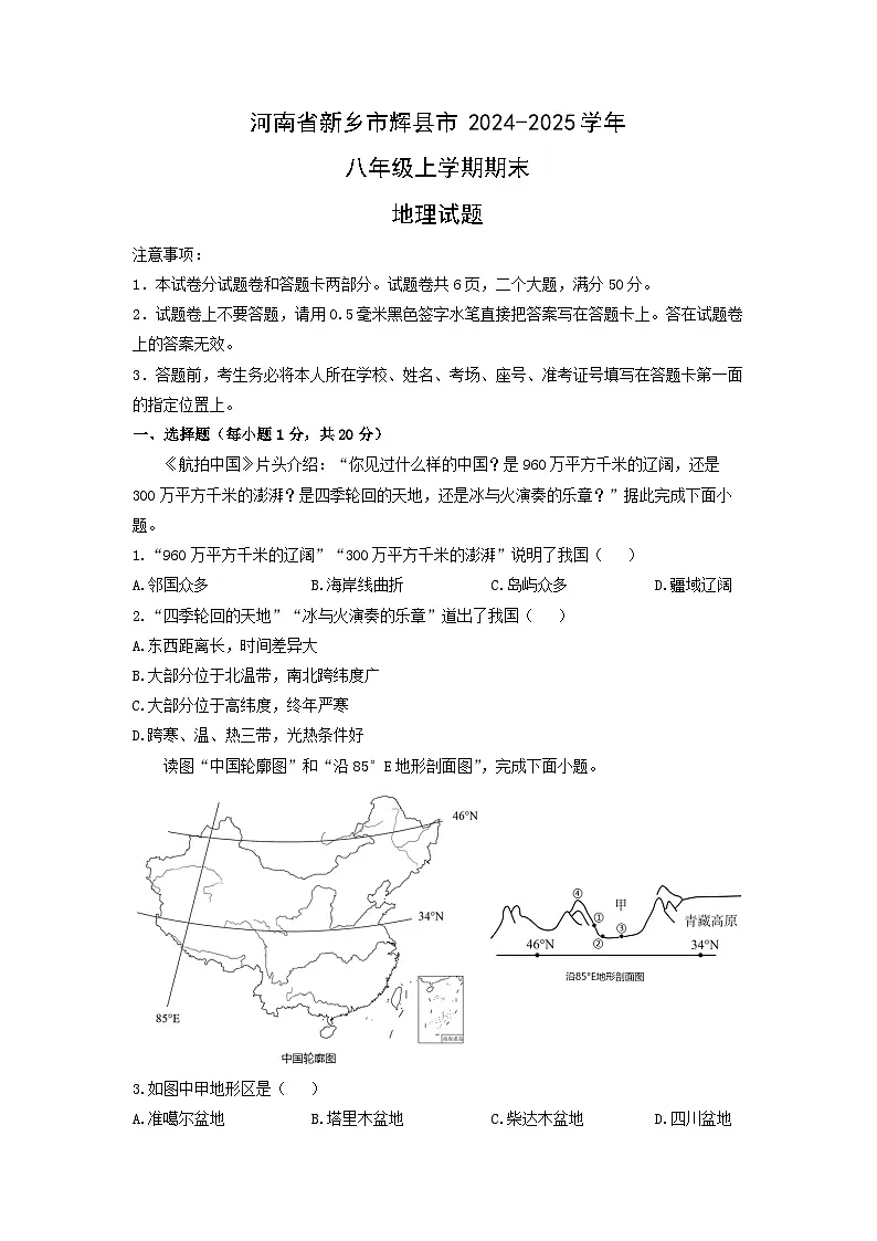 2024-2025学年河南省新乡市辉县市八年级上学期期末地理试卷（学生版）第1页