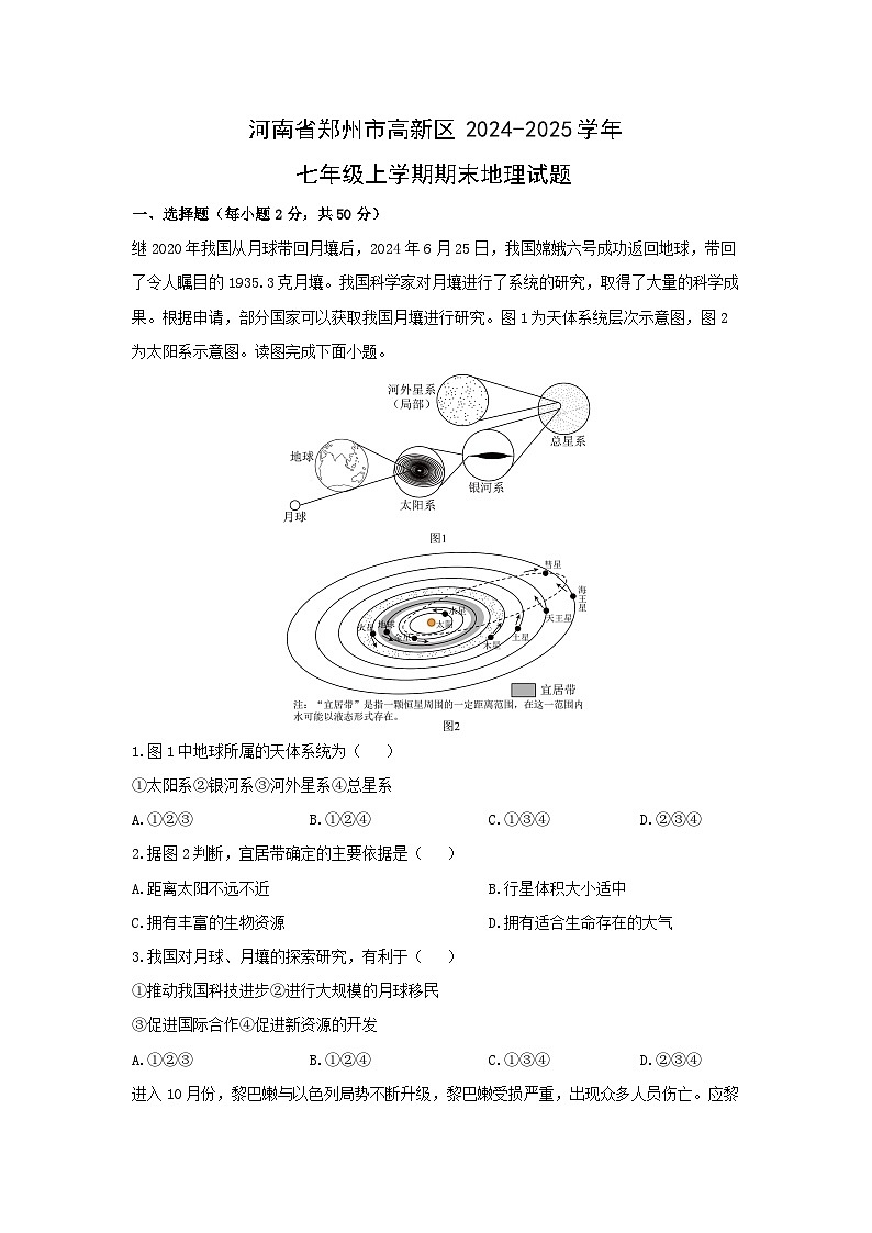 2024-2025学年河南省郑州市高新区七年级上学期期末地理试卷（学生版）第1页