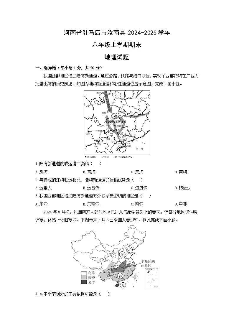 2024-2025学年河南省驻马店市汝南县八年级上学期期末地理试卷（学生版）第1页