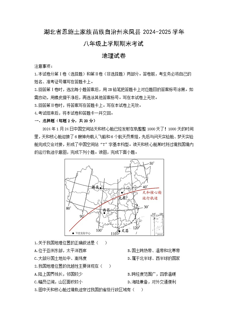 2024-2025学年湖北省恩施土家族苗族自治州来凤县八年级上学期期末考试地理试卷（学生版）第1页