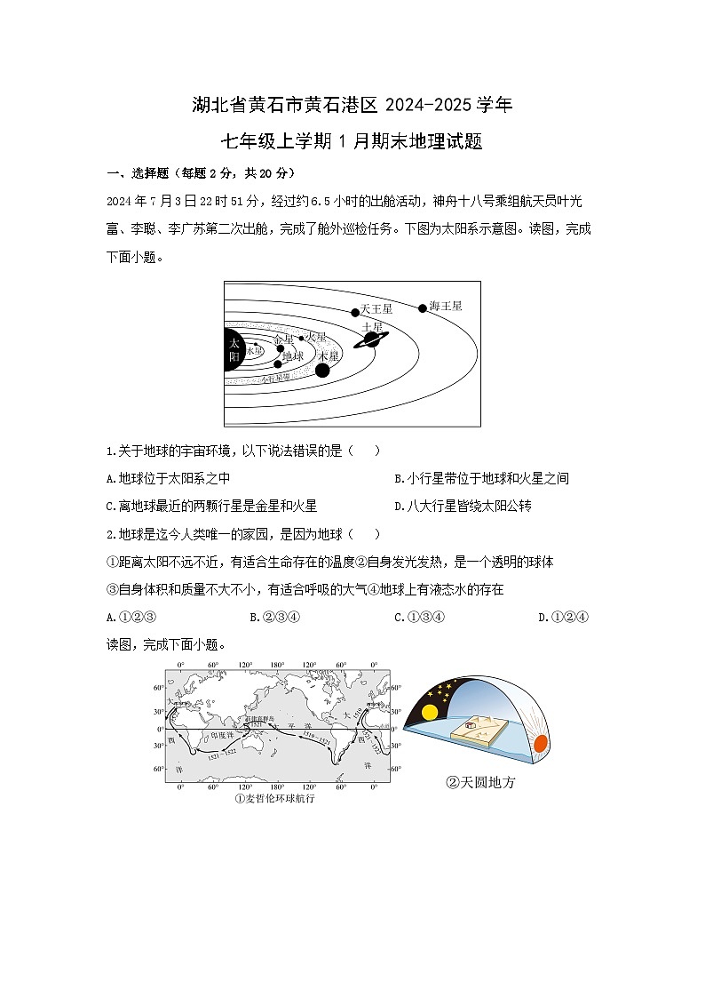 2024-2025学年湖北省黄石市黄石港区七年级上学期1月期末地理试卷（学生版）第1页