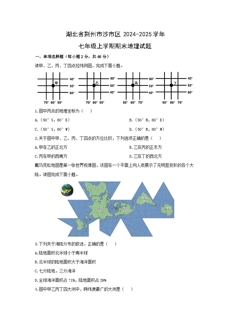 2024-2025学年湖北省荆州市沙市区七年级上学期期末地理试卷（学生版）第1页