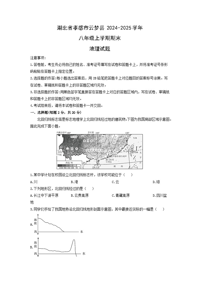 2024-2025学年湖北省孝感市云梦县八年级上学期期末地理试卷（学生版）第1页