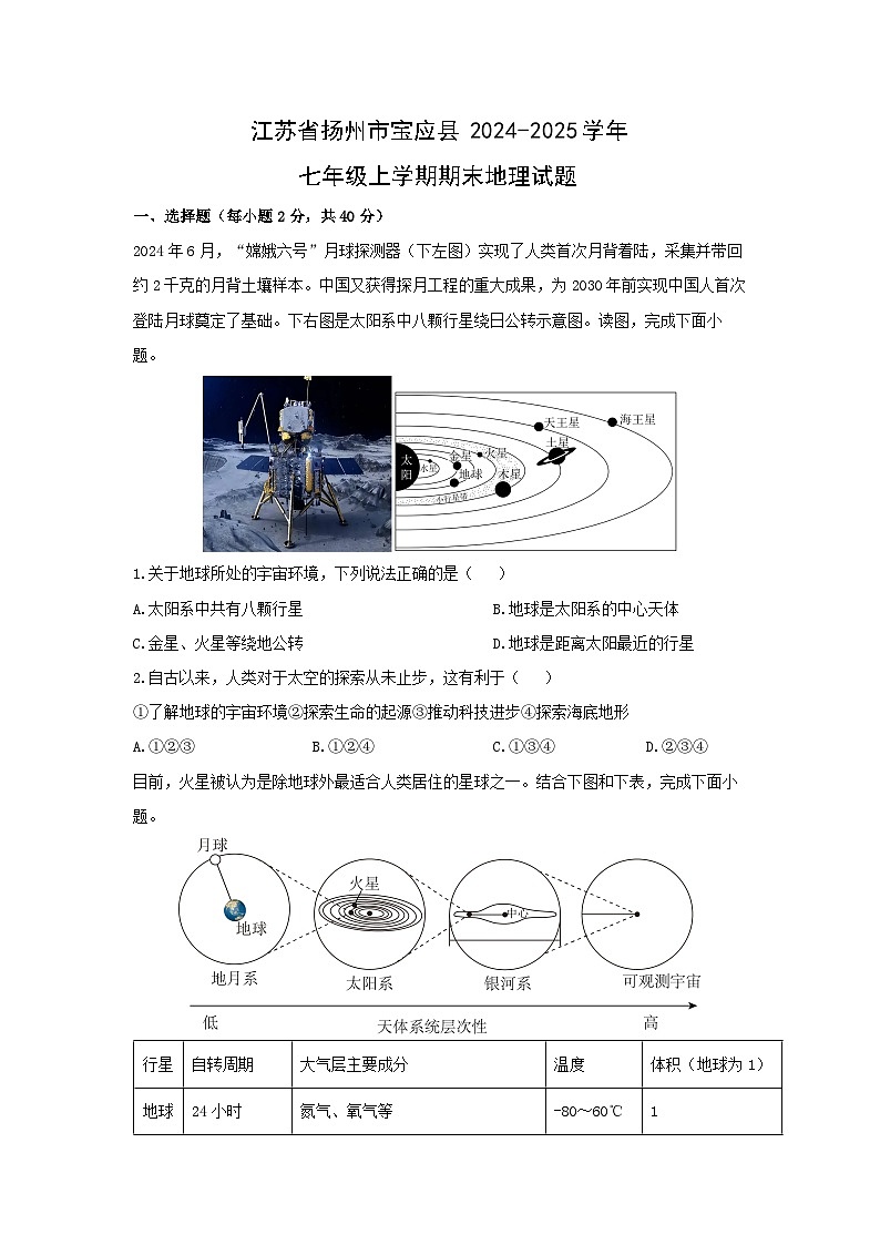 2024-2025学年江苏省扬州市宝应县七年级上学期期末地理试卷（学生版）第1页