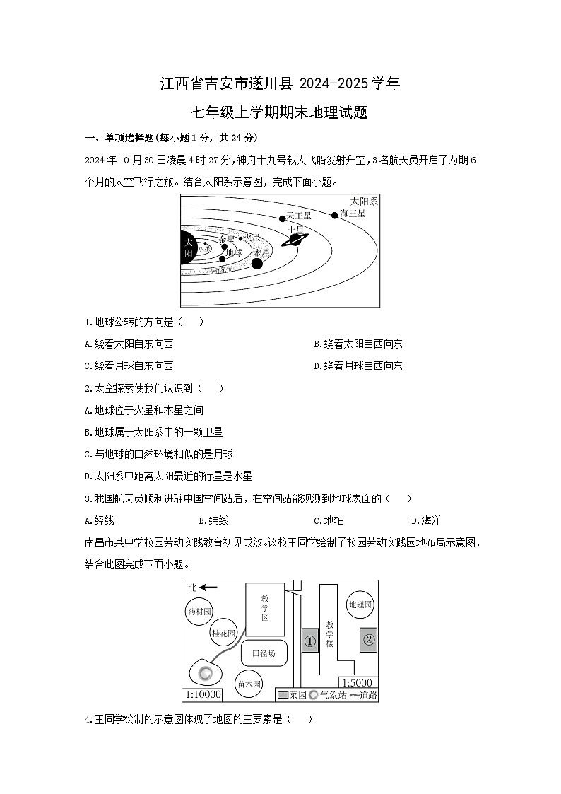 2024-2025学年江西省吉安市遂川县七年级上学期期末地理试卷（学生版）第1页