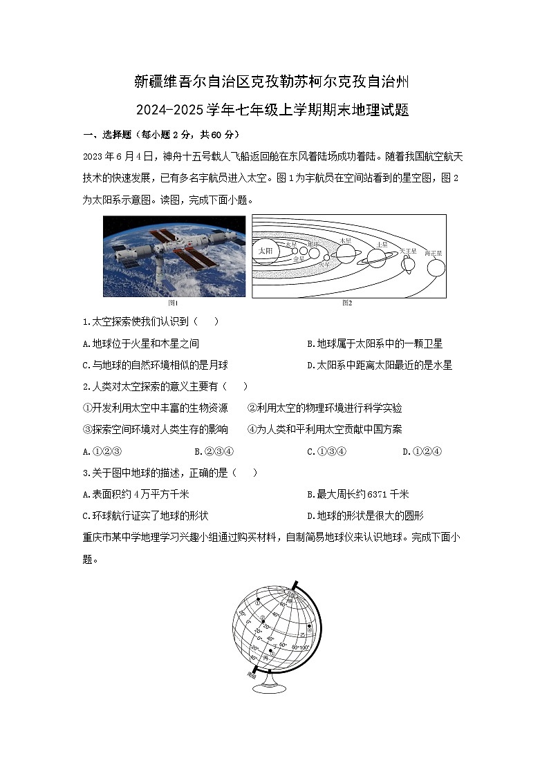 2024-2025学年新疆维吾尔自治区克孜勒苏柯尔克孜自治州七年级上学期期末地理试卷（学生版）第1页