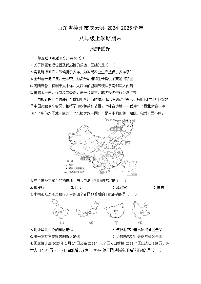 2024-2025学年山东省德州市庆云县八年级上学期期末地理试卷（学生版）第1页
