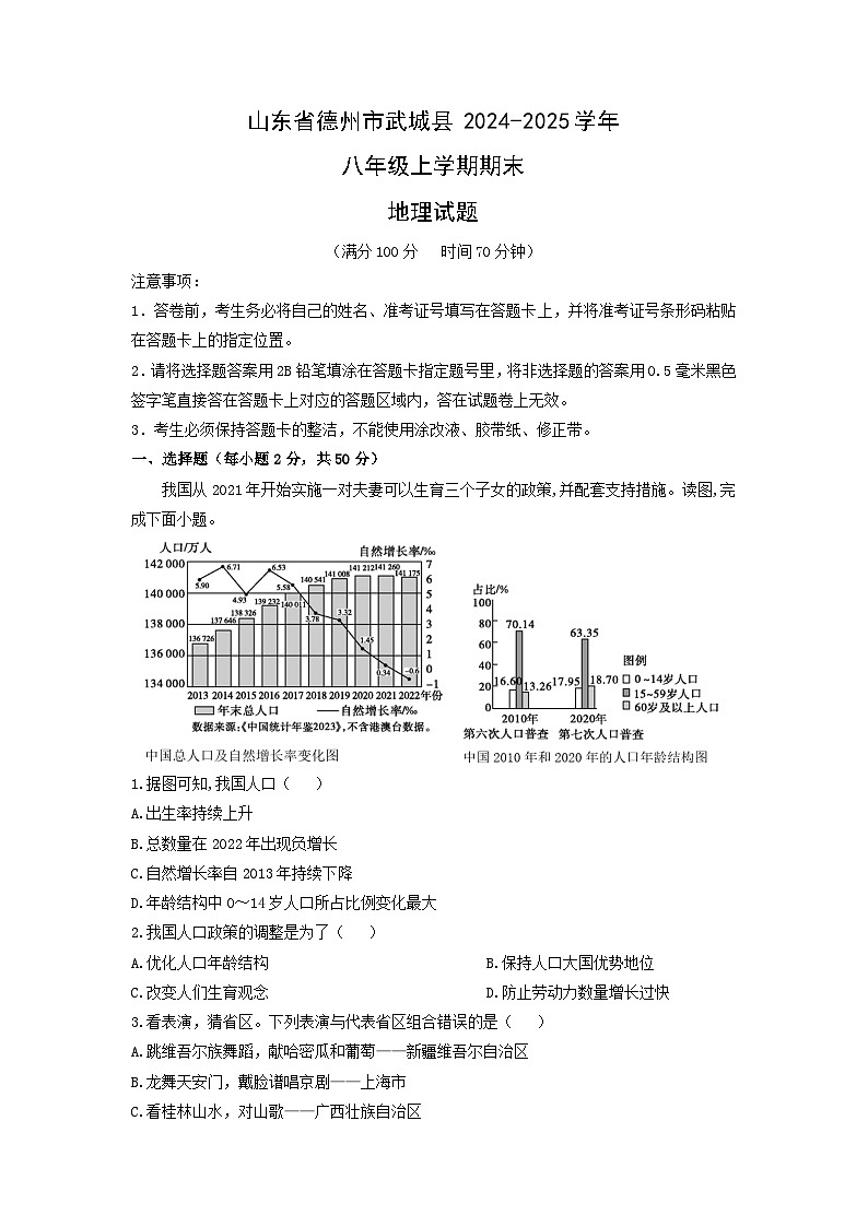 2024-2025学年山东省德州市武城县八年级上学期期末地理试卷（学生版）第1页