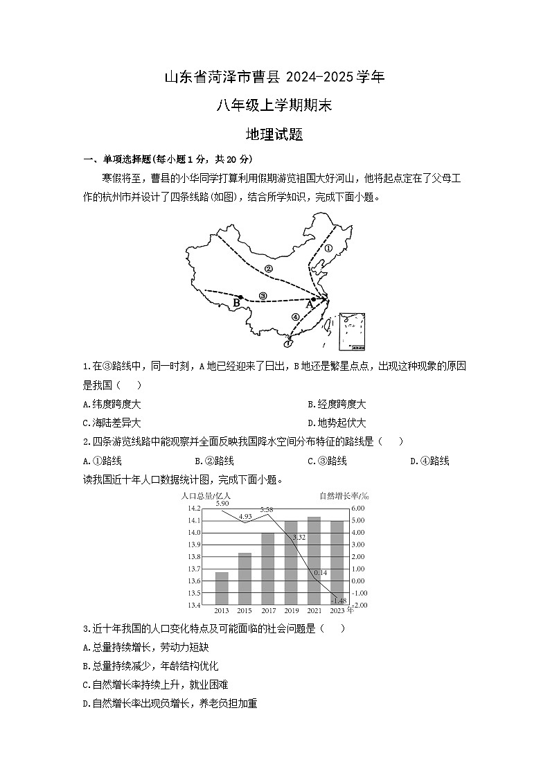 2024-2025学年山东省菏泽市曹县八年级上学期期末地理试卷（学生版）第1页