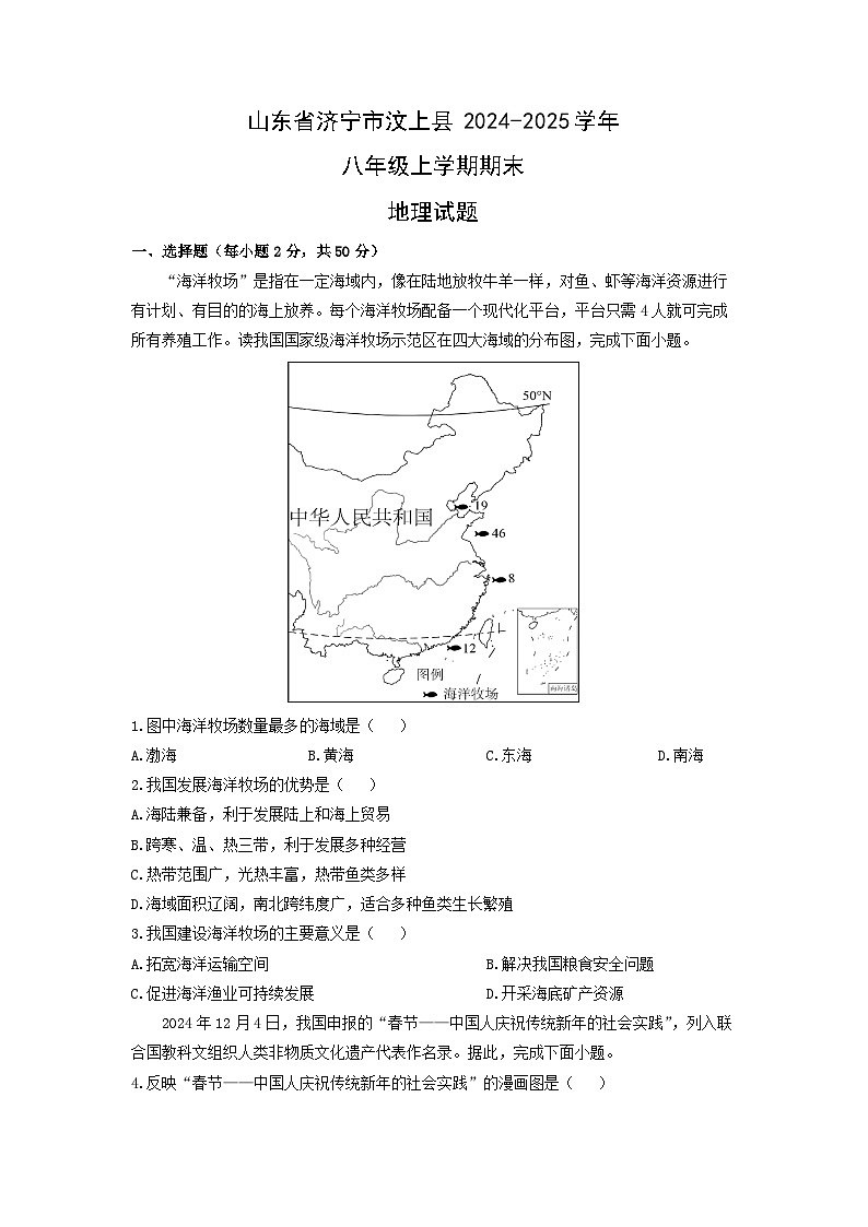 2024-2025学年山东省济宁市汶上县八年级上学期期末地理试卷（学生版）第1页