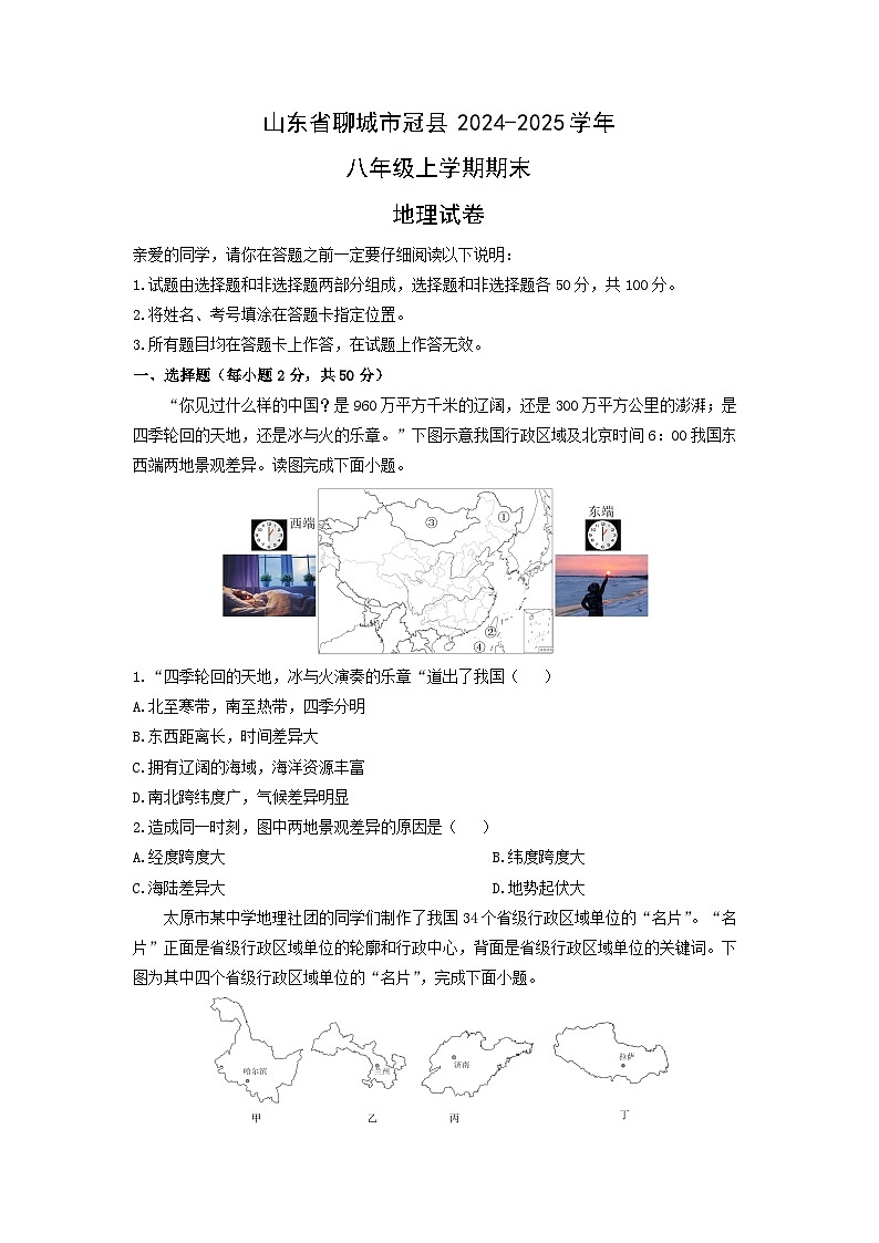 2024-2025学年山东省聊城市冠县八年级上学期期末地理试卷（学生版）第1页