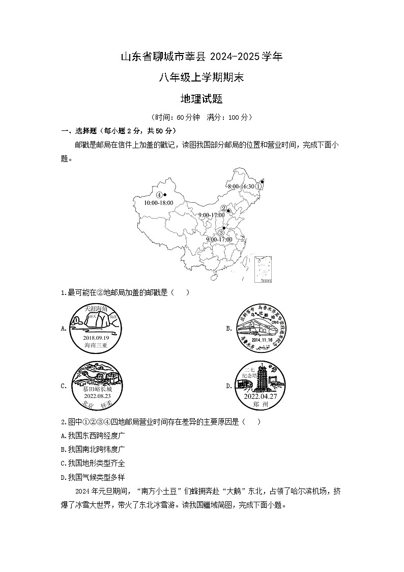2024-2025学年山东省聊城市莘县八年级上学期期末地理试卷（学生版）第1页
