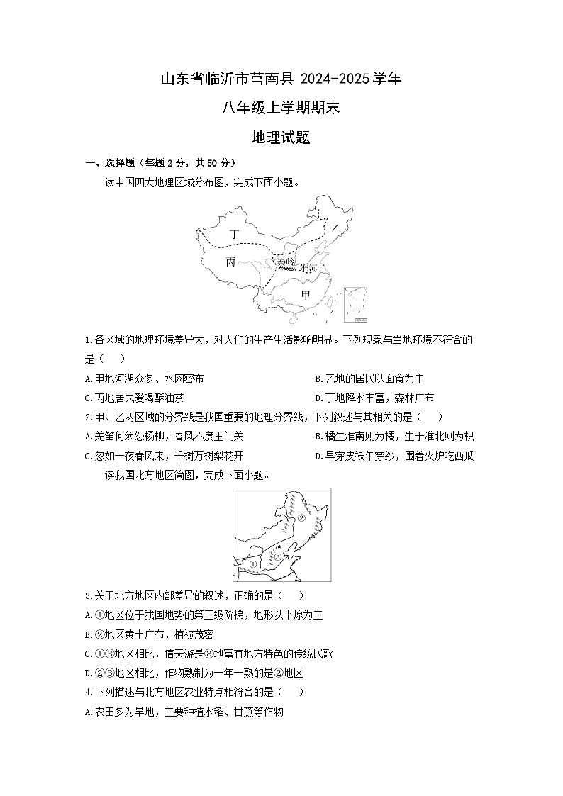 2024-2025学年山东省临沂市莒南县八年级上学期期末地理试卷（学生版）第1页