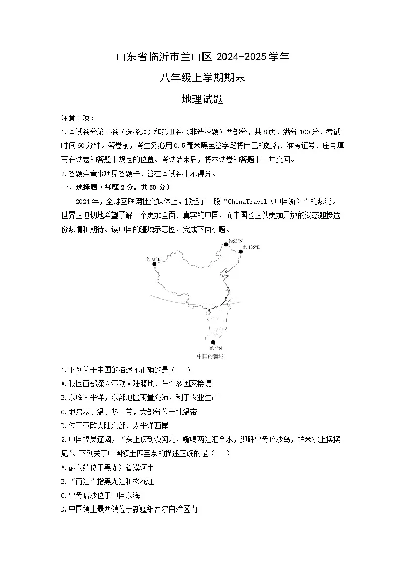 2024-2025学年山东省临沂市兰山区八年级上学期期末地理试卷（学生版）第1页