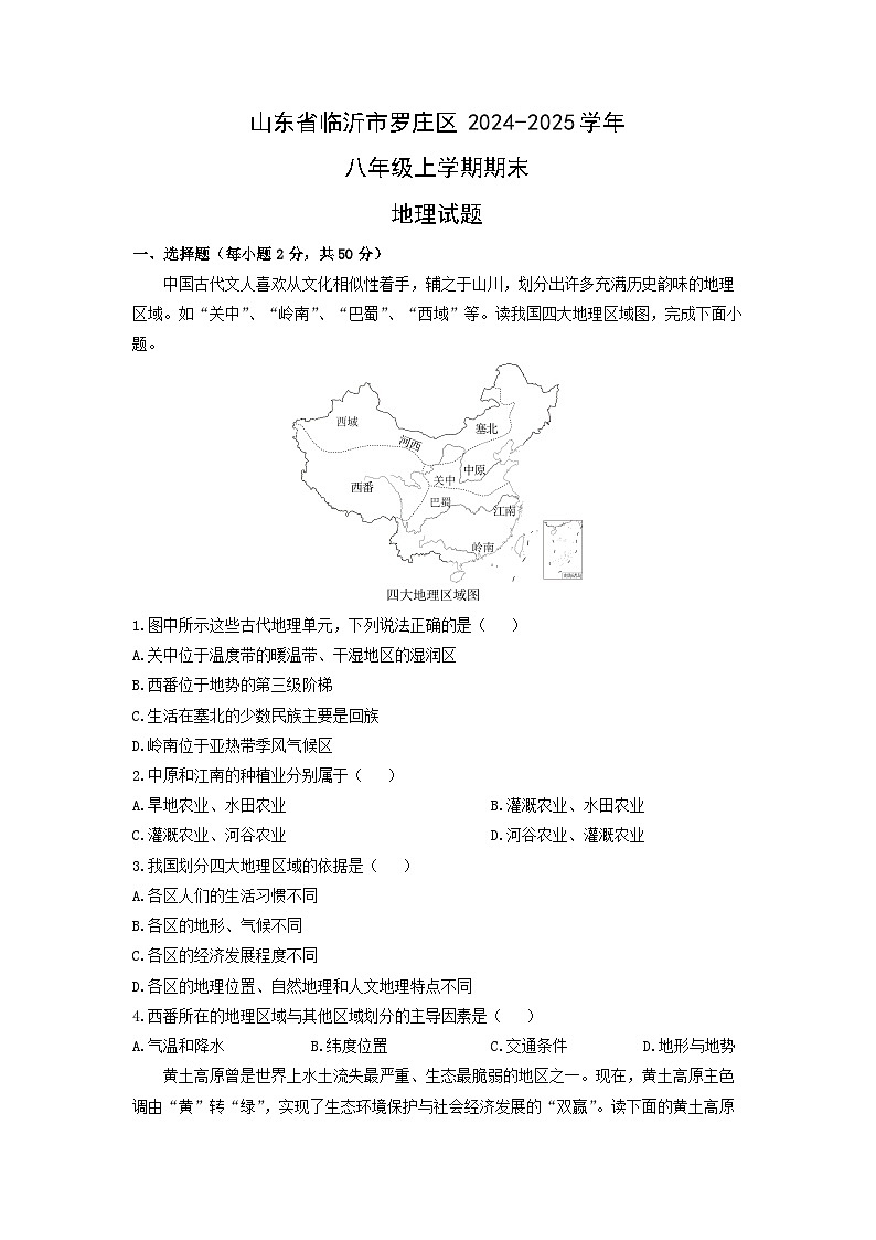 2024-2025学年山东省临沂市罗庄区八年级上学期期末地理试卷（学生版）第1页