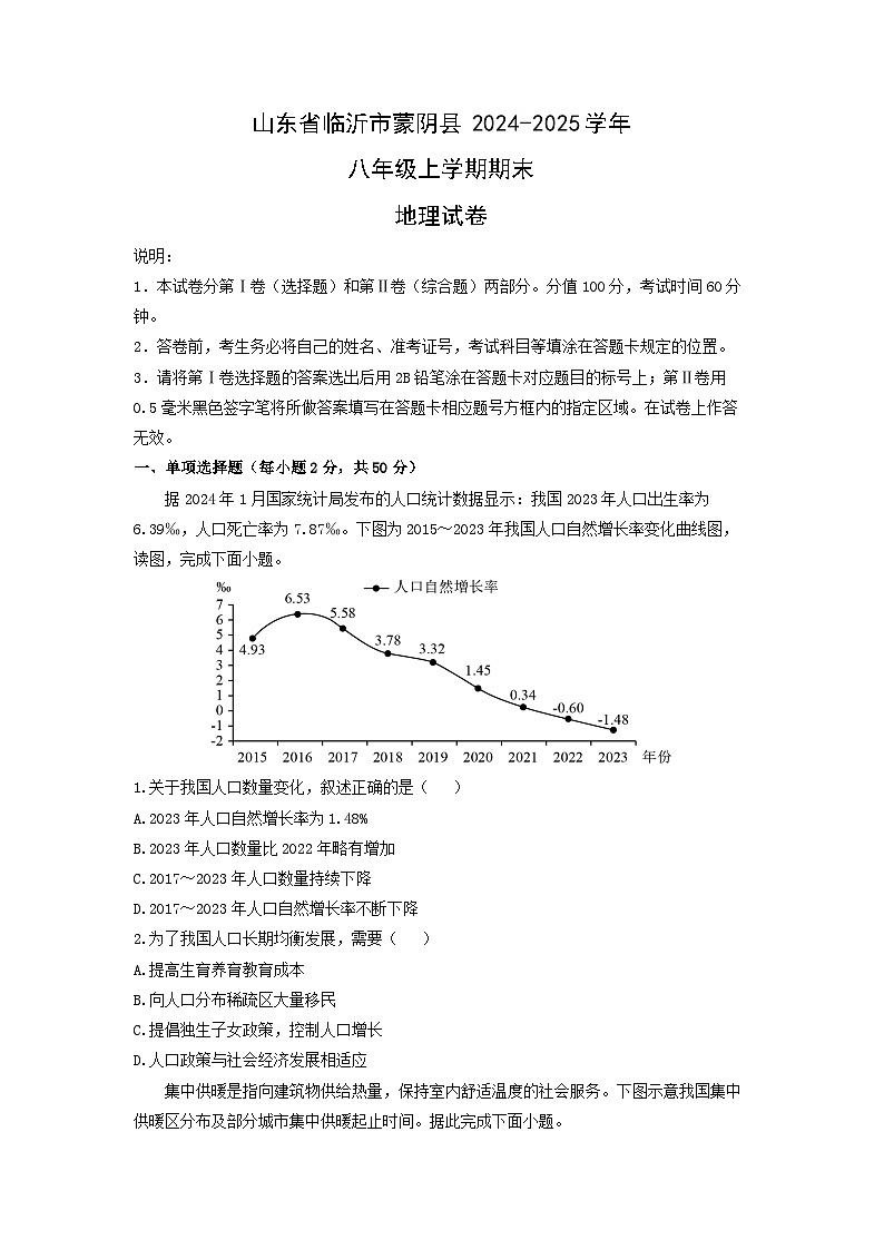 2024-2025学年山东省临沂市蒙阴县八年级上学期期末地理试卷（学生版）第1页