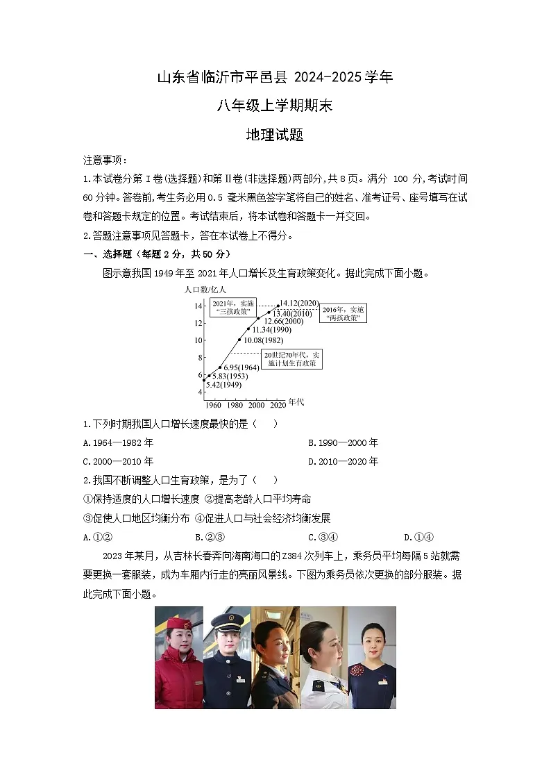 2024-2025学年山东省临沂市平邑县八年级上学期期末地理试卷（学生版）第1页