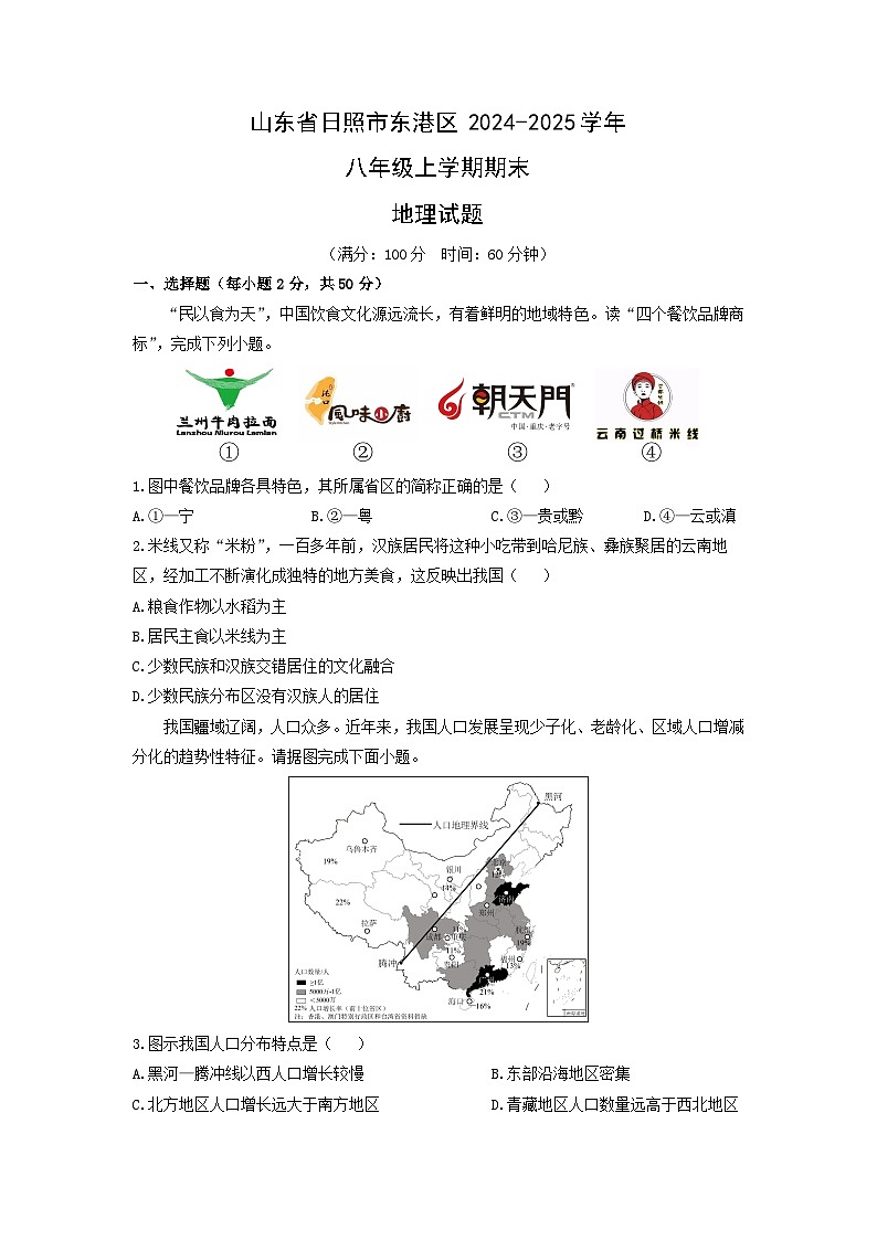 2024-2025学年山东省日照市东港区八年级上学期期末地理试卷（学生版）第1页