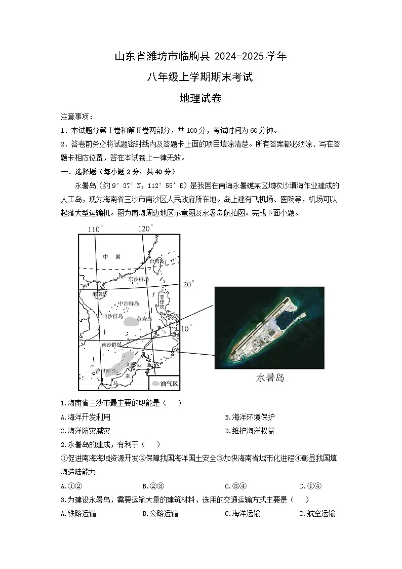 2024-2025学年山东省潍坊市临朐县八年级上学期期末考试地理试卷（学生版）第1页