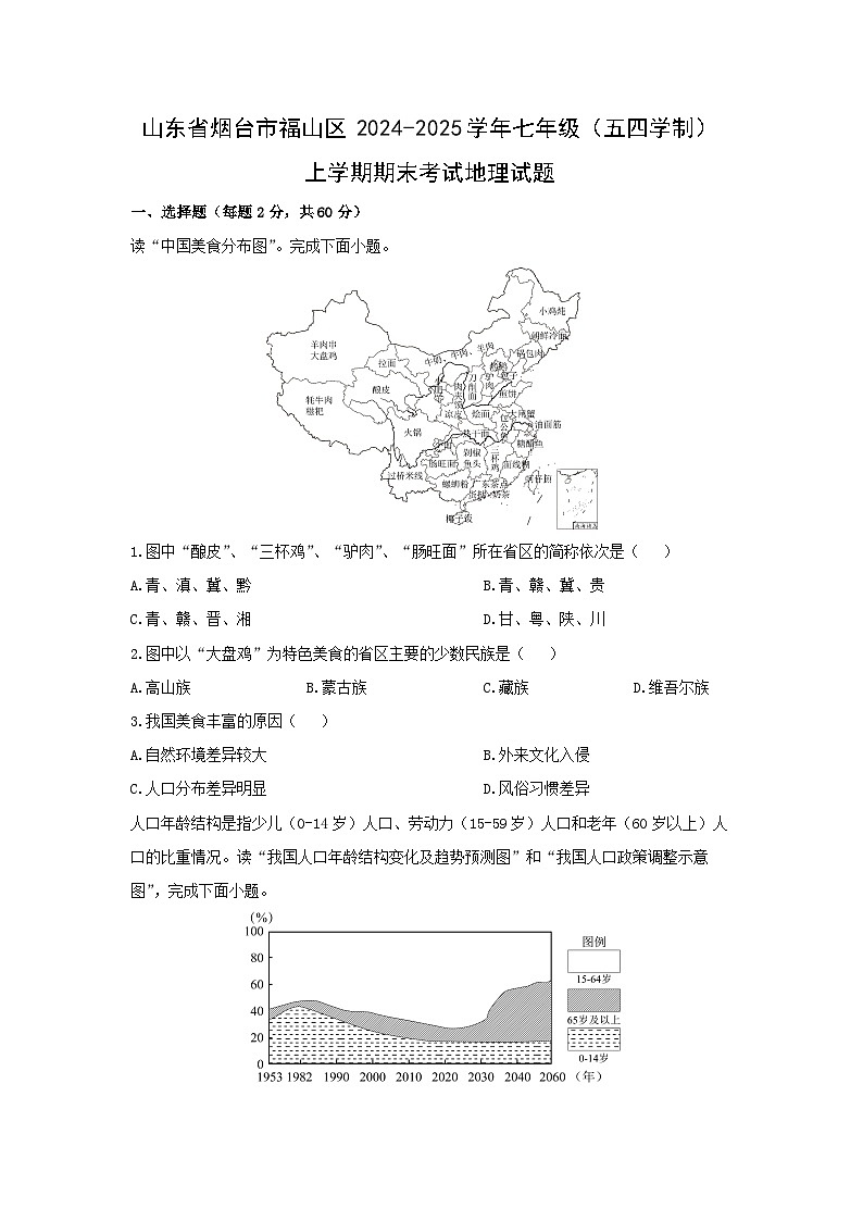 2024-2025学年山东省烟台市福山区七年级（五四学制）上学期期末考试地理试卷（学生版）第1页