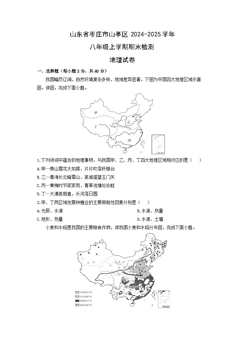 2024-2025学年山东省枣庄市山亭区八年级上学期期末检测地理试卷（学生版）第1页