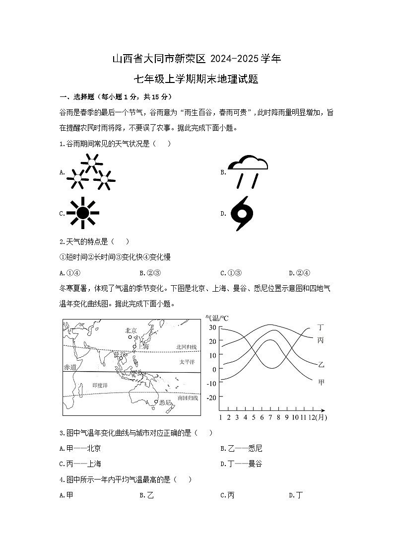 2024-2025学年山西省大同市新荣区七年级上学期期末地理试卷（学生版）第1页