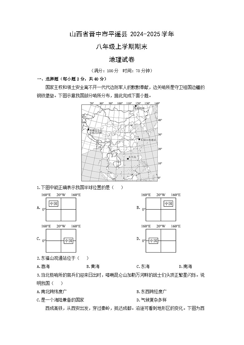 2024-2025学年山西省晋中市平遥县八年级上学期期末地理试卷（学生版）第1页